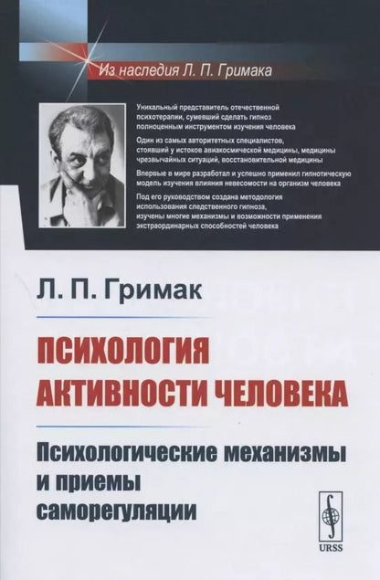 Обложка книги "Леонид Павлович: Психология активности человека: Психологические механизмы и приемы саморегуляции"