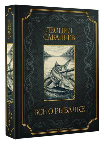 Фотография книги "Леонид Павлович: Все о рыбалке. Подарочное издание"