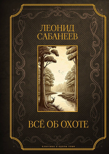 Обложка книги "Леонид Павлович: Все об охоте. Подарочное издание"