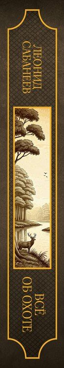 Фотография книги "Леонид Павлович: Все об охоте. Подарочное издание"