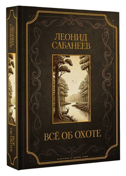 Фотография книги "Леонид Павлович: Все об охоте. Подарочное издание"