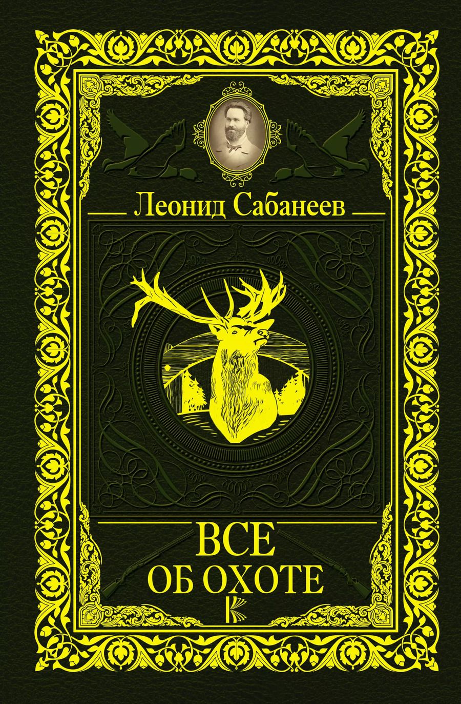 Обложка книги "Леонид Павлович: Все об охоте"