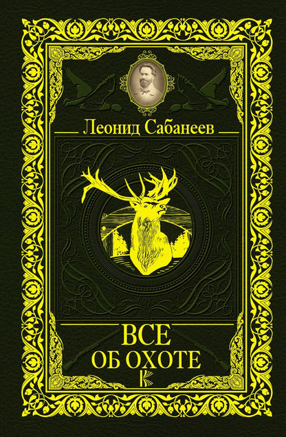 Обложка книги "Леонид Павлович: Все об охоте"