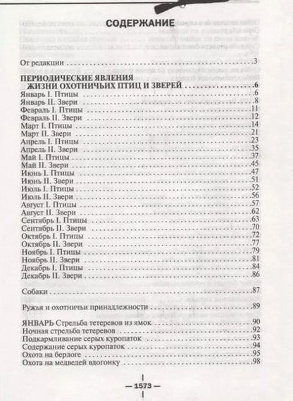 Фотография книги "Леонид Павлович: Все об охоте"