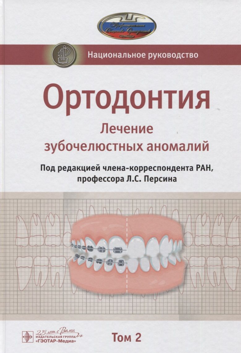 Обложка книги "Леонид Персин: Ортодонтия. Национальное руководство. В 2-х томах. Том 2"