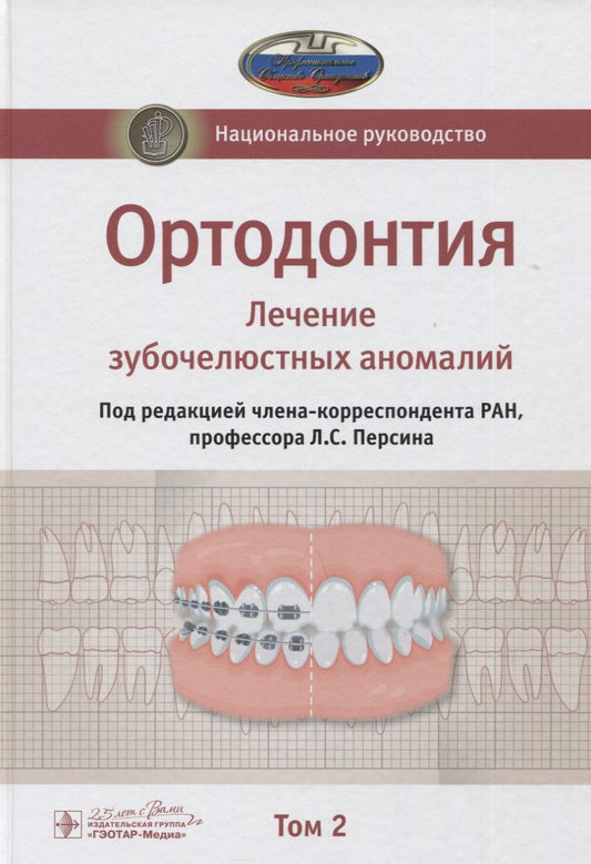 Обложка книги "Леонид Персин: Ортодонтия. Национальное руководство. В 2-х томах. Том 2"