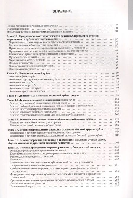 Фотография книги "Леонид Персин: Ортодонтия. Национальное руководство. В 2-х томах. Том 2"