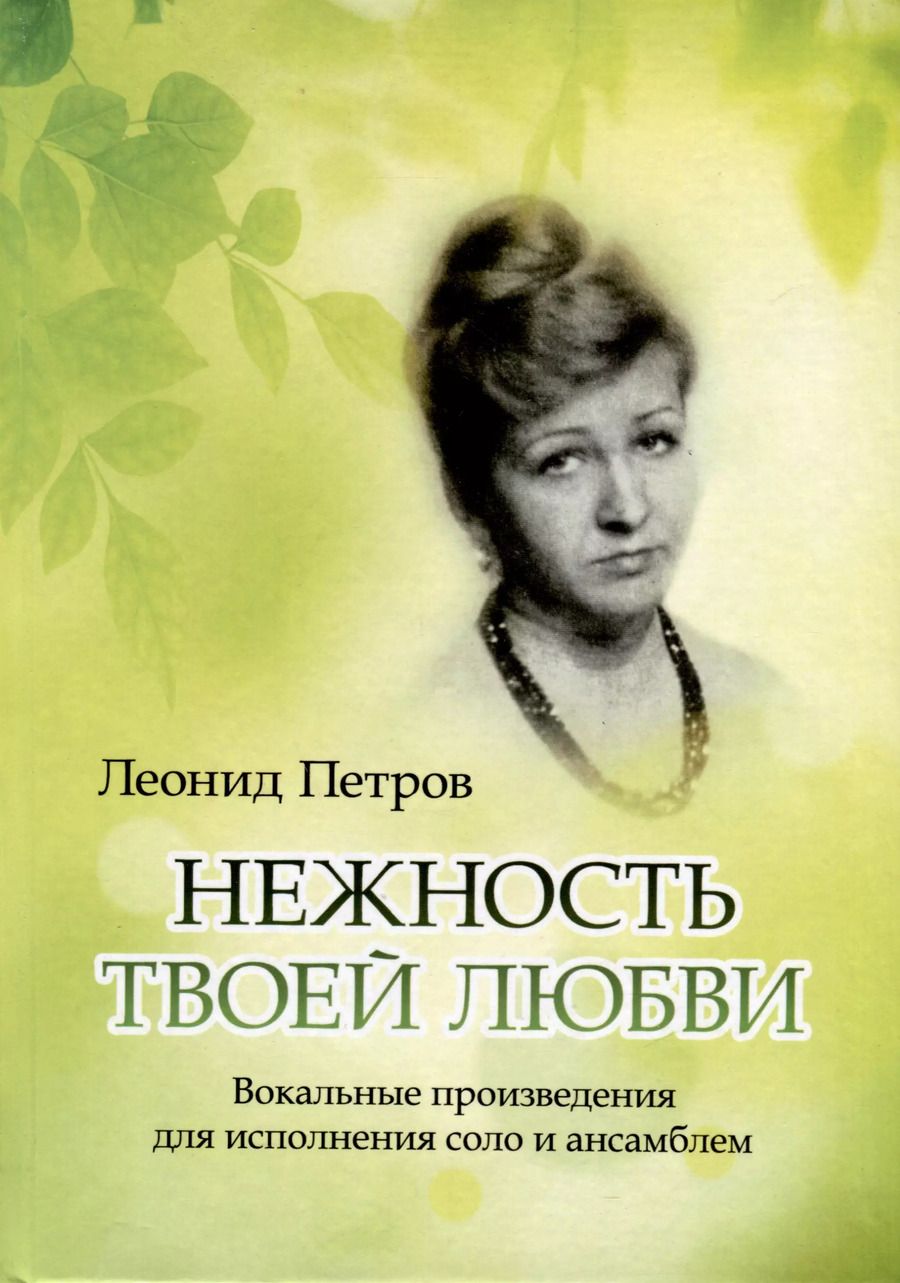 Обложка книги "Леонид Петров: Нежность твоей любви. Вокальные произведения для исполнения соло и ансамблем"