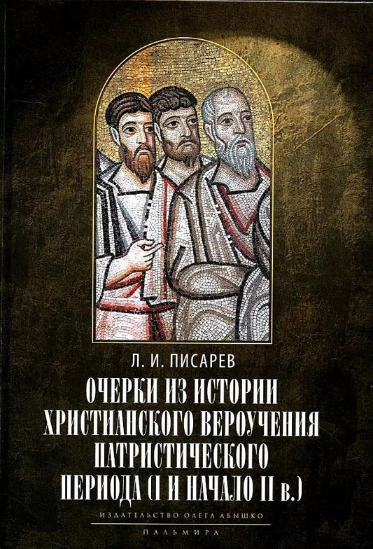 Обложка книги "Леонид Писарев: Очерки из истории христианского вероучения патристического периода. Век мужей апостольских (I и начало II в.). 2-е изд., испр"
