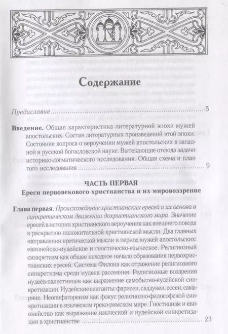 Фотография книги "Леонид Писарев: Очерки из истории христианского вероучения патристического периода. Век мужей апостольских (I и начало II в.). 2-е изд., испр"