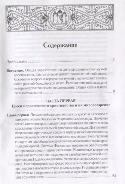 Фотография книги "Леонид Писарев: Очерки из истории христианского вероучения патристического периода. Век мужей апостольских (I и начало II в.). 2-е изд., испр"
