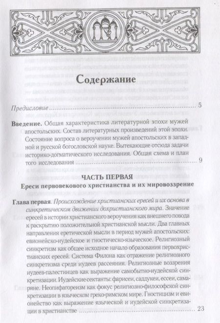 Фотография книги "Леонид Писарев: Очерки из истории христианского вероучения патристического периода. Век мужей апостольских (I и начало II в.). 2-е изд., испр"