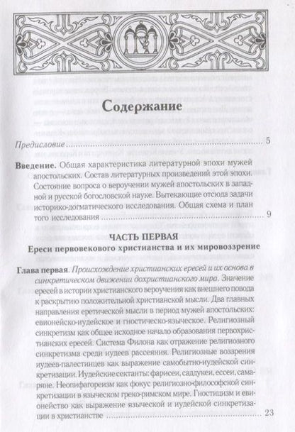 Фотография книги "Леонид Писарев: Очерки из истории христианского вероучения патристического периода. Век мужей апостольских (I и начало II в.). 2-е изд., испр"