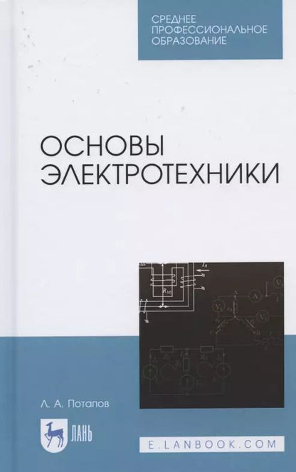 Обложка книги "Леонид Потапов: Основы электротехники. Учебное пособие СПО"