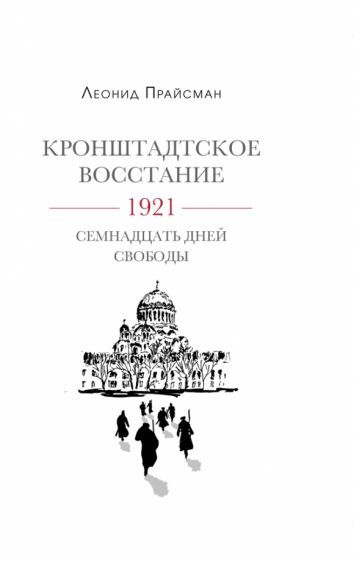 Обложка книги "Леонид Прайсман: Кронштадское восстание. 1921. Семнадцать дней свободы"