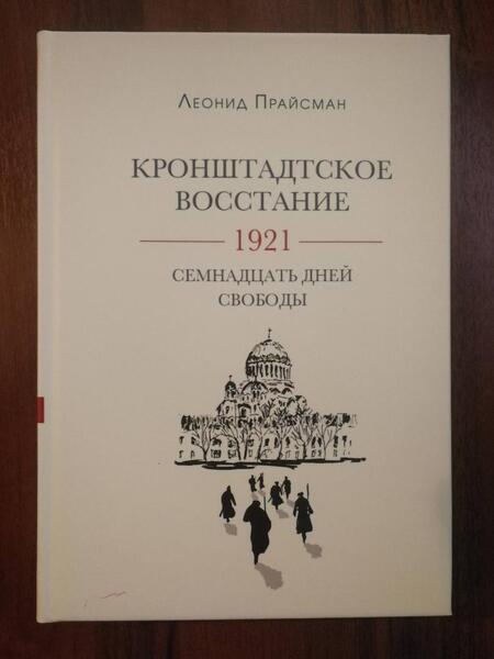 Фотография книги "Леонид Прайсман: Кронштадское восстание. 1921. Семнадцать дней свободы"