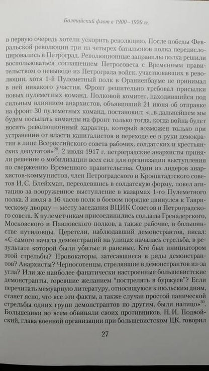 Фотография книги "Леонид Прайсман: Кронштадское восстание. 1921. Семнадцать дней свободы"