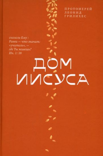 Обложка книги "Леонид Протоиерей: Дом Иисуса"