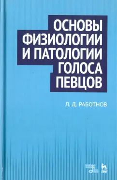Обложка книги "Леонид Работнов: Основы физиологии и патологии голоса певцов. Учебное пособие"
