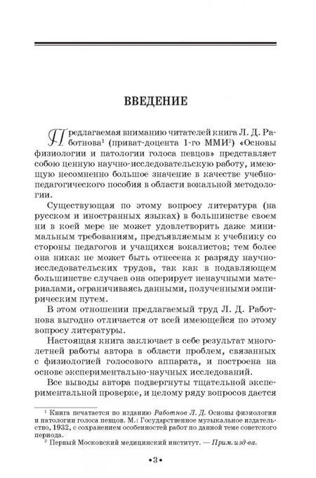 Фотография книги "Леонид Работнов: Основы физиологии и патологии голоса певцов. Учебное пособие"