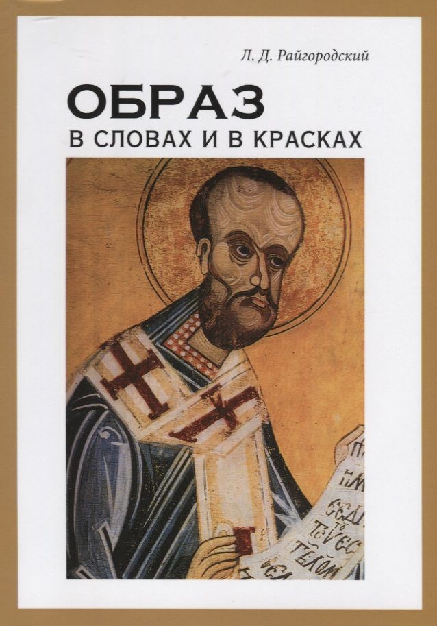 Обложка книги "Леонид Райгородский: Образ в словах и в красках"