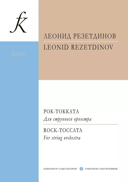 Обложка книги "Леонид Резетдинов: Рок-токката. Для струнного оркестра. Партитура"
