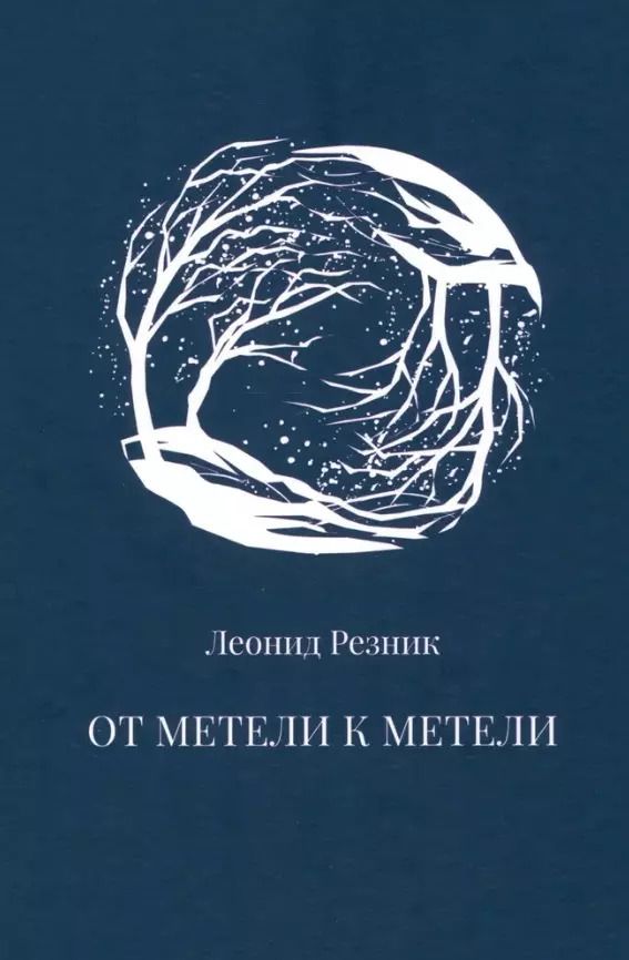 Обложка книги "Леонид Резник: От метели к метели"