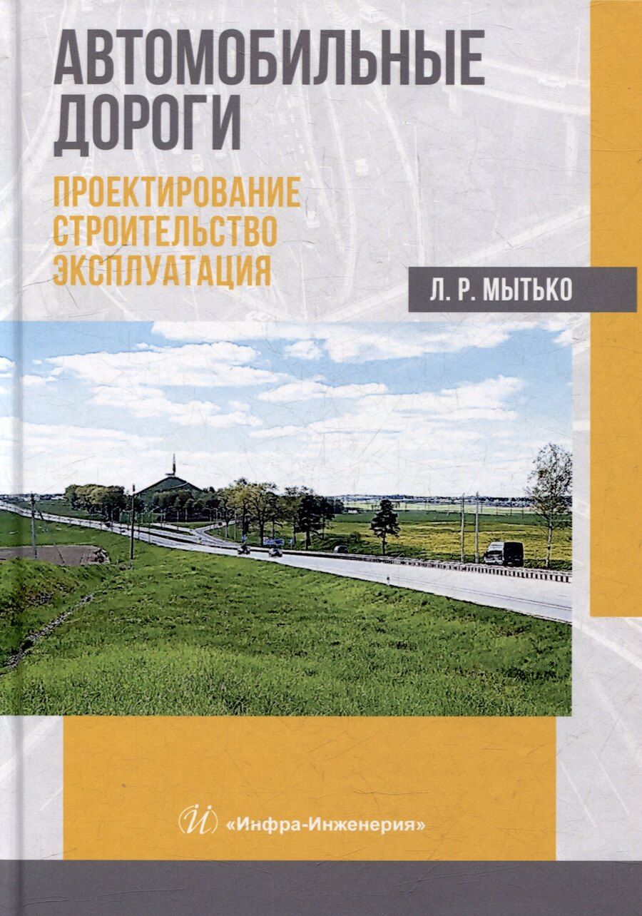 Обложка книги "Леонид Романович: Автомобильные дороги. Проектирование. Строительство. Эксплуатация: учебное пособие"