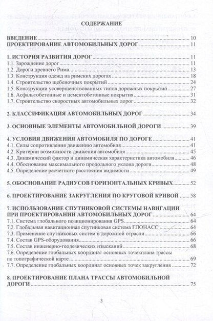 Фотография книги "Леонид Романович: Автомобильные дороги. Проектирование. Строительство. Эксплуатация: учебное пособие"