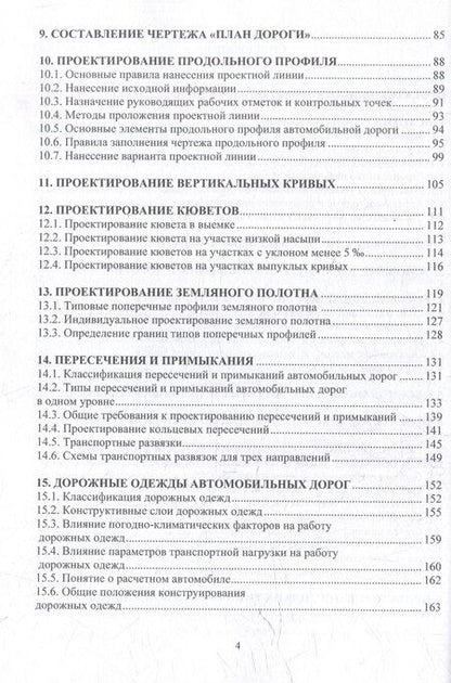 Фотография книги "Леонид Романович: Автомобильные дороги. Проектирование. Строительство. Эксплуатация: учебное пособие"