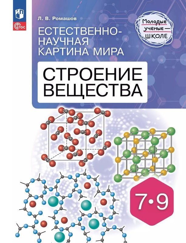Обложка книги "Леонид Ромашов: Естественно-научная картина мира. Строение вещества. 7-9 классы. Учебное пособие"