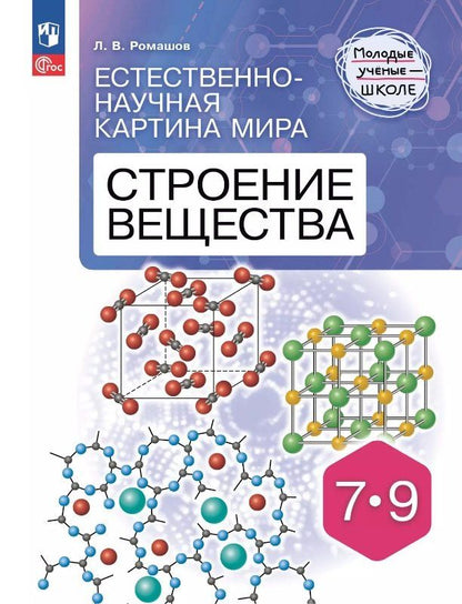 Обложка книги "Леонид Ромашов: Естественно-научная картина мира. Строение вещества. 7-9 классы. Учебное пособие"