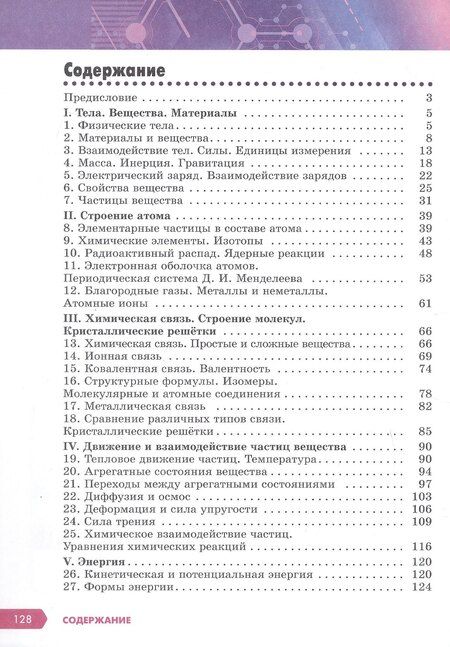 Фотография книги "Леонид Ромашов: Естественно-научная картина мира. Строение вещества. 7-9 классы. Учебное пособие"