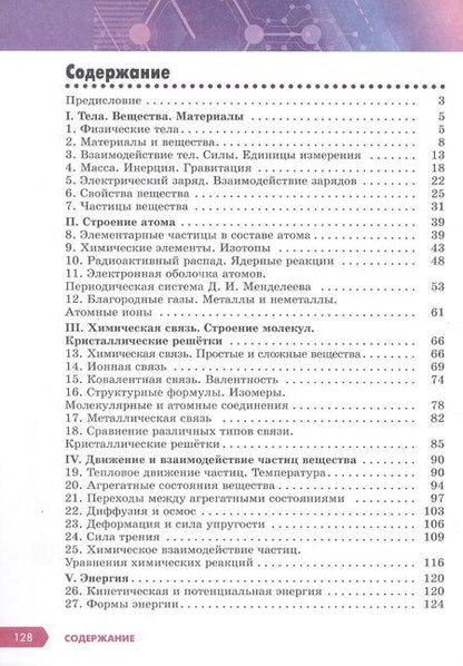 Фотография книги "Леонид Ромашов: Естественно-научная картина мира. Строение вещества. 7-9 классы. Учебное пособие"