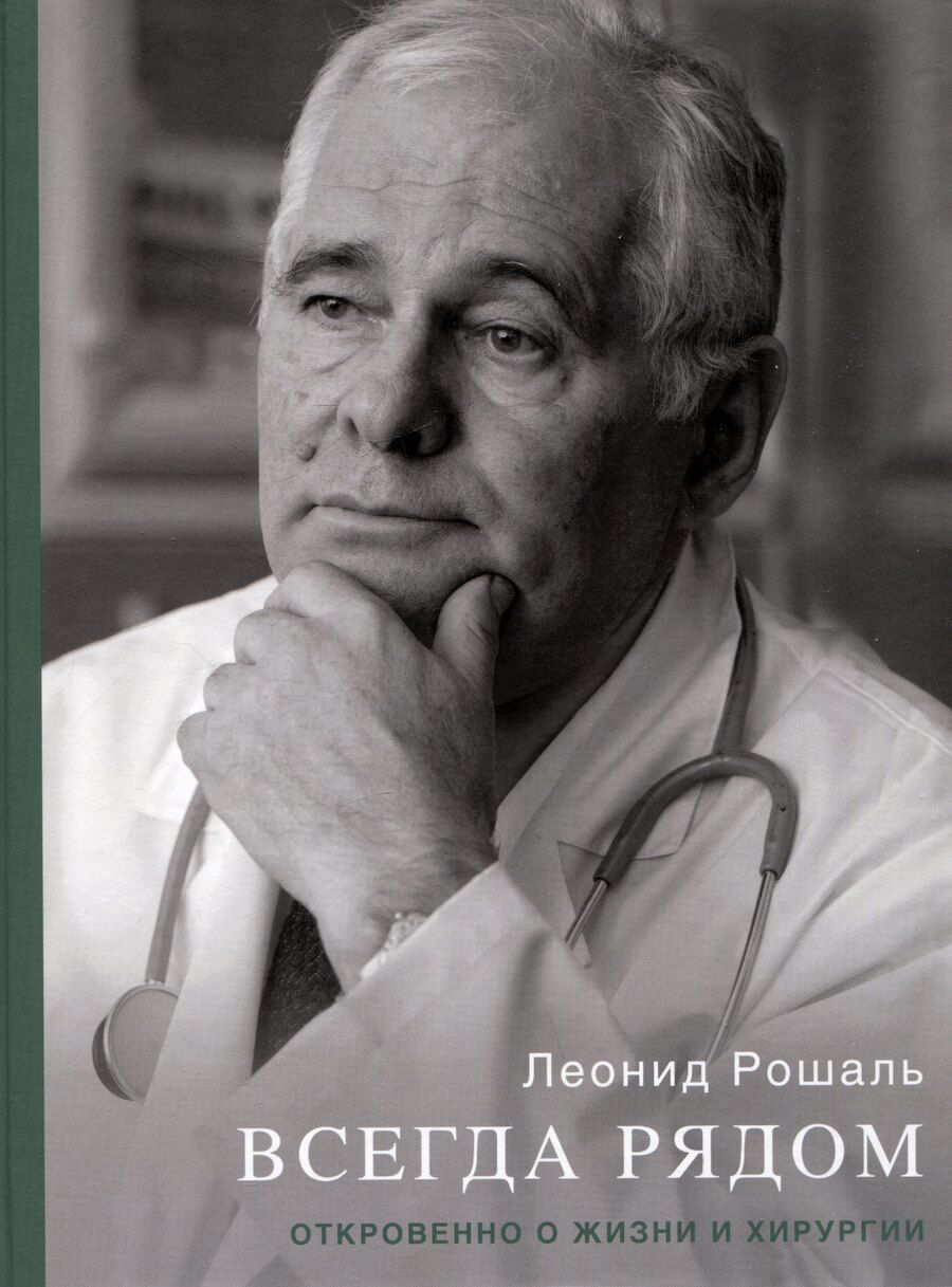 Обложка книги "Леонид Рошаль: Всегда рядом. Откровенно о жизни и хирургии"