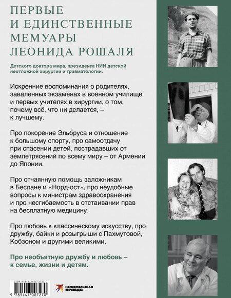 Фотография книги "Леонид Рошаль: Всегда рядом. Откровенно о жизни и хирургии"
