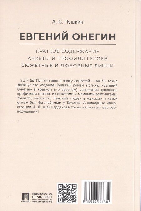 Фотография книги "Леонид Рожников: А.С. Пушкин. Евгений Онегин. Краткое содержание. Анкеты и профили героев. Сюжетные и любовные линии"