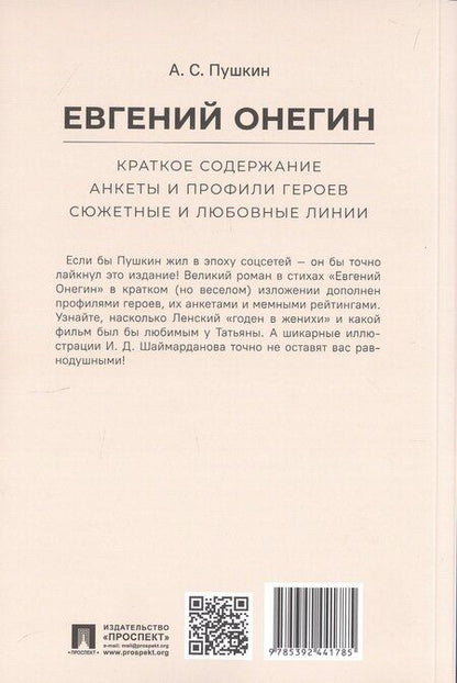 Фотография книги "Леонид Рожников: А.С. Пушкин. Евгений Онегин. Краткое содержание. Анкеты и профили героев. Сюжетные и любовные линии"