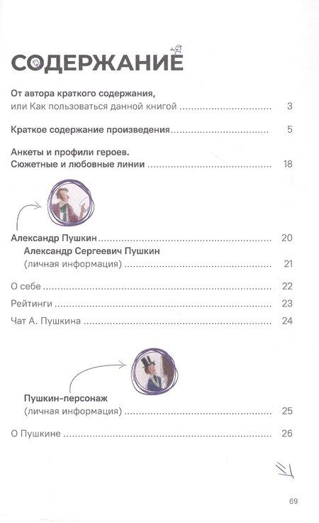 Фотография книги "Леонид Рожников: А.С. Пушкин. Евгений Онегин. Краткое содержание. Анкеты и профили героев. Сюжетные и любовные линии"