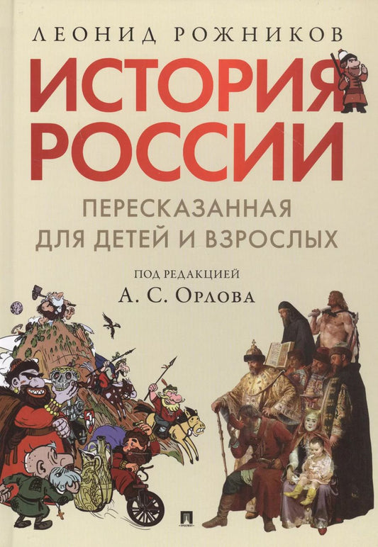 Обложка книги "Леонид Рожников: История России, пересказанная для детей и взрослых. В двух частях. Часть 1"