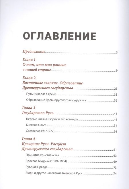 Фотография книги "Леонид Рожников: История России, пересказанная для детей и взрослых. В двух частях. Часть 1"