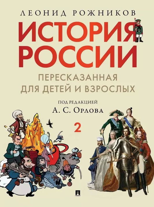 Обложка книги "Леонид Рожников: История России, пересказанная для детей и взрослых: в 2-х частях. Часть 2"