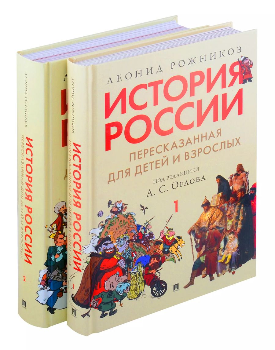 Обложка книги "Леонид Рожников: Комплект. История России, пересказанная для детей и взрослых. В 2-х частях"