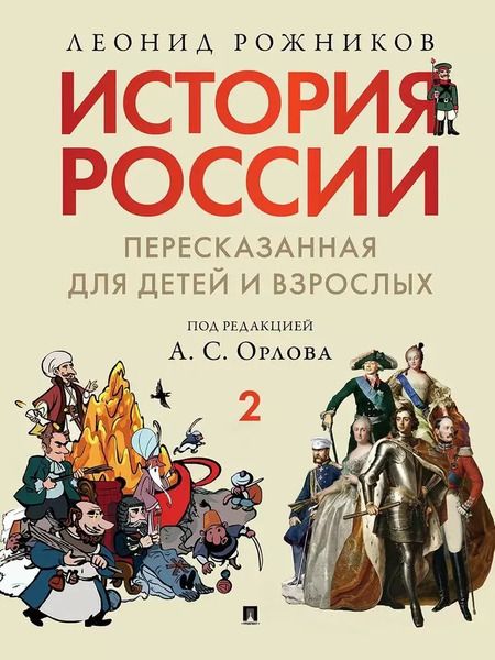 Фотография книги "Леонид Рожников: Комплект. История России, пересказанная для детей и взрослых. В 2-х частях"