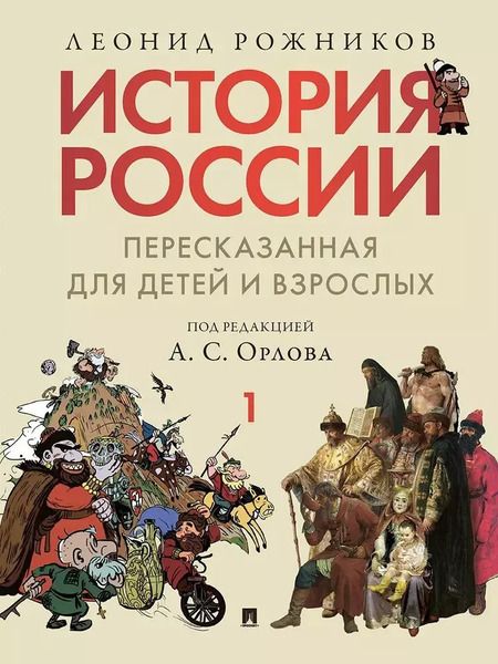 Фотография книги "Леонид Рожников: Комплект. История России, пересказанная для детей и взрослых. В 2-х частях"
