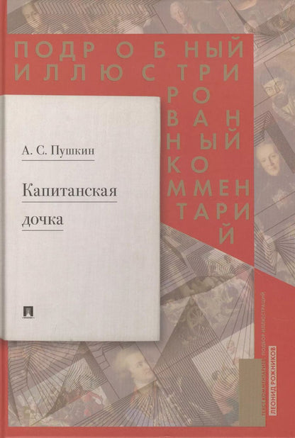 Обложка книги "Леонид Рожников: Подробный иллюстрированный комментарий к роману А.С. Пушкина "Капитанская дочка""