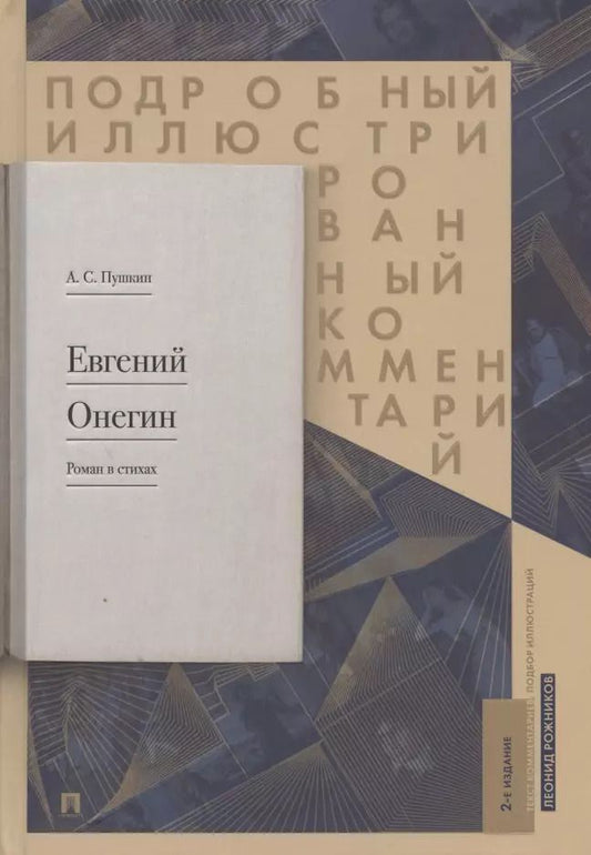 Обложка книги "Леонид Рожников: Подробный иллюстрированный комментарий к роману в стихах "Евгений Онегин". Учебное пособие"