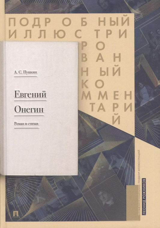 Обложка книги "Леонид Рожников: Пушкин Евгений Онегин Роман в стихах Подробный илл. ком. (Рожников) (Проспект)"