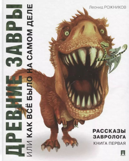 Обложка книги "Леонид Рожников: Рассказы завролога. Книга первая. Древние завры, или Как всё было на самом деле"