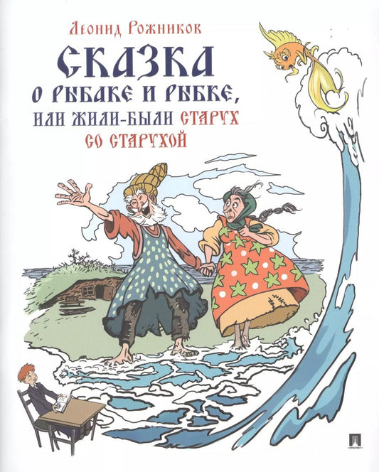 Обложка книги "Леонид Рожников: Сказка о рыбаке и рыбке, или Жили были старух со старухой"